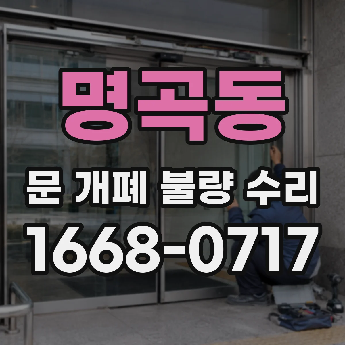명곡동 문 개폐 불량 수리