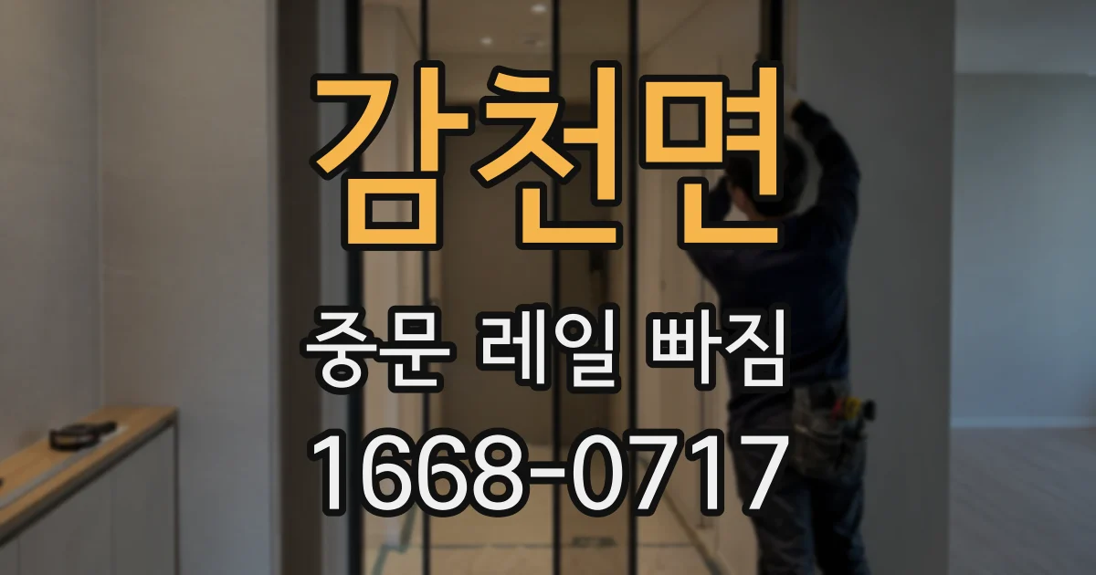 감천면 중문 레일 빠짐