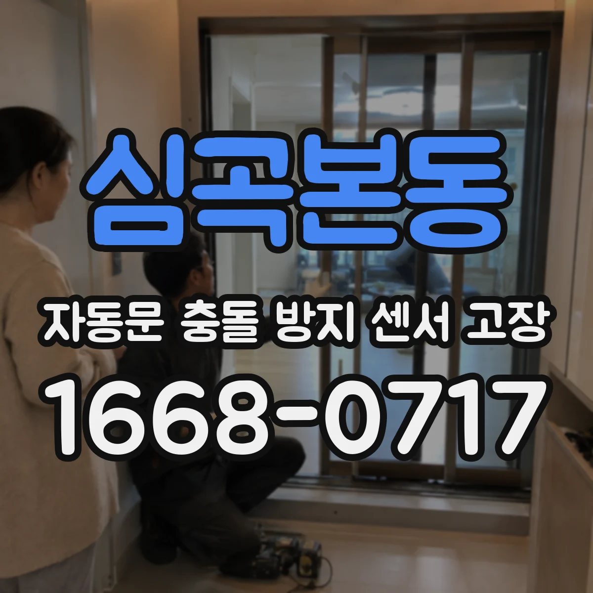심곡본동 자동문 충돌 방지 센서 고장