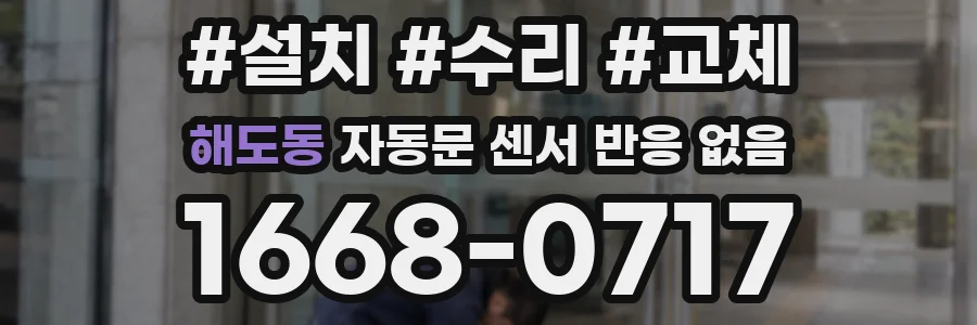 해도동 자동문 센서 반응 없음
