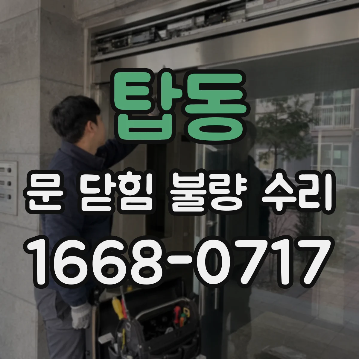 탑동 문 닫힘 불량 수리