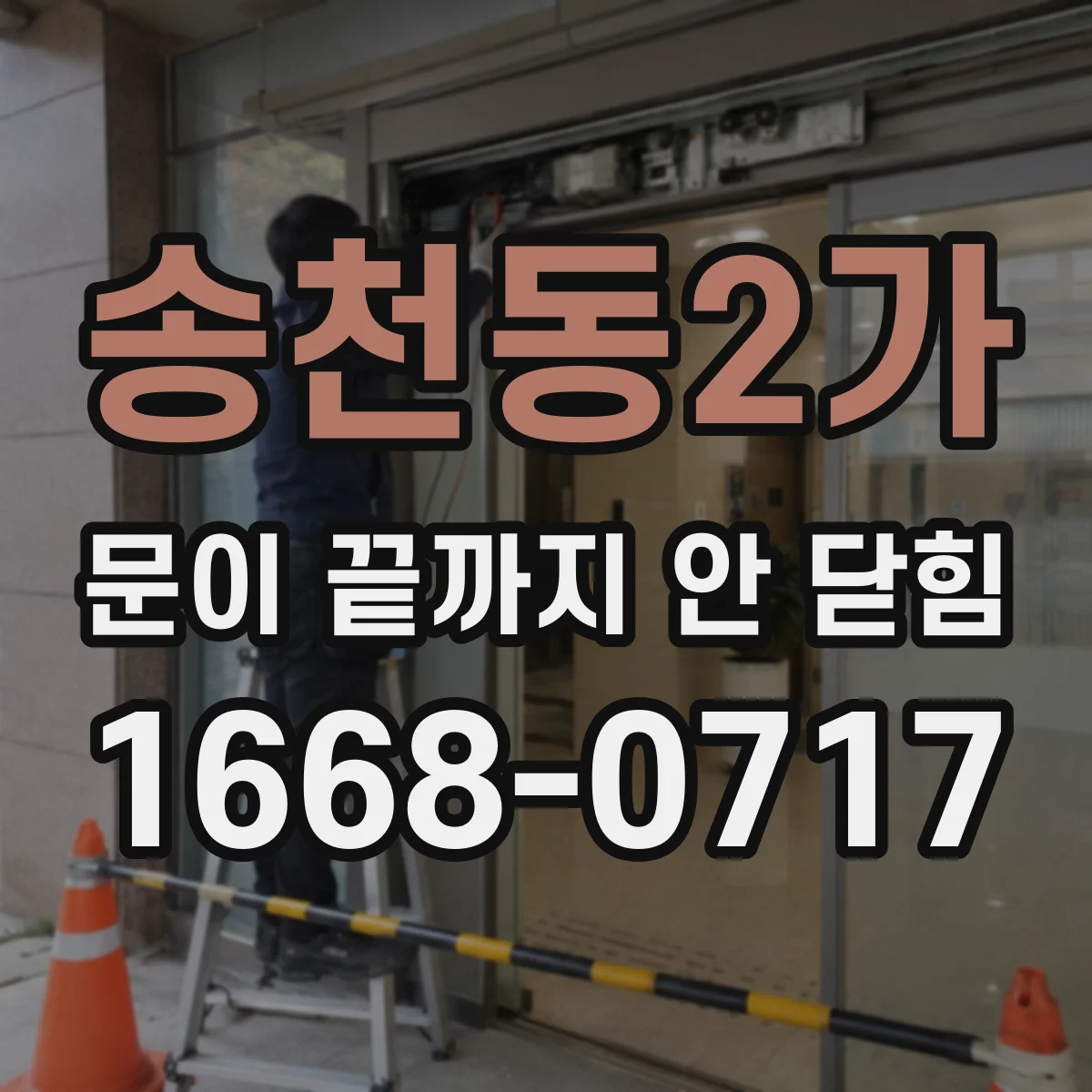 송천동2가 문이 끝까지 안 닫힘