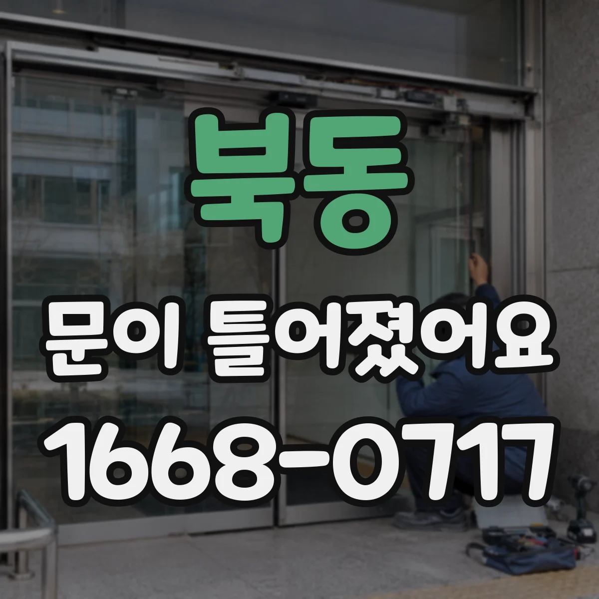 북동 문이 틀어졌어요