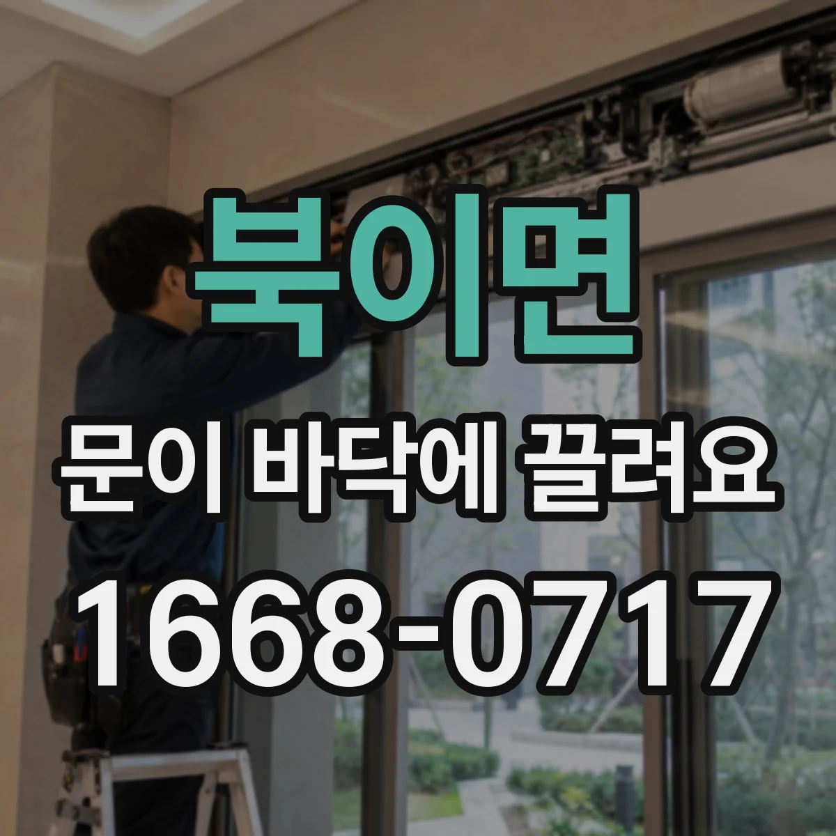 북이면 문이 바닥에 끌려요