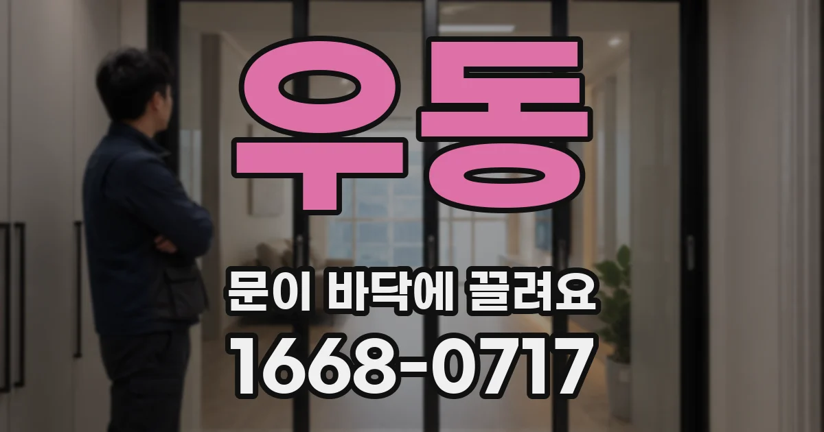 우동 문이 바닥에 끌려요