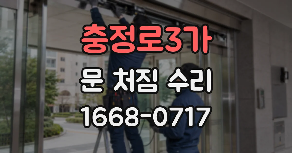 충정로3가 문 처짐 수리