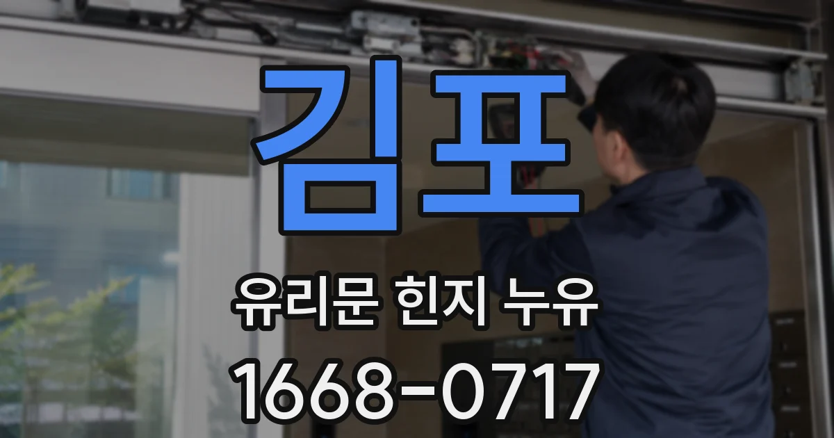 김포 유리문 힌지 누유
