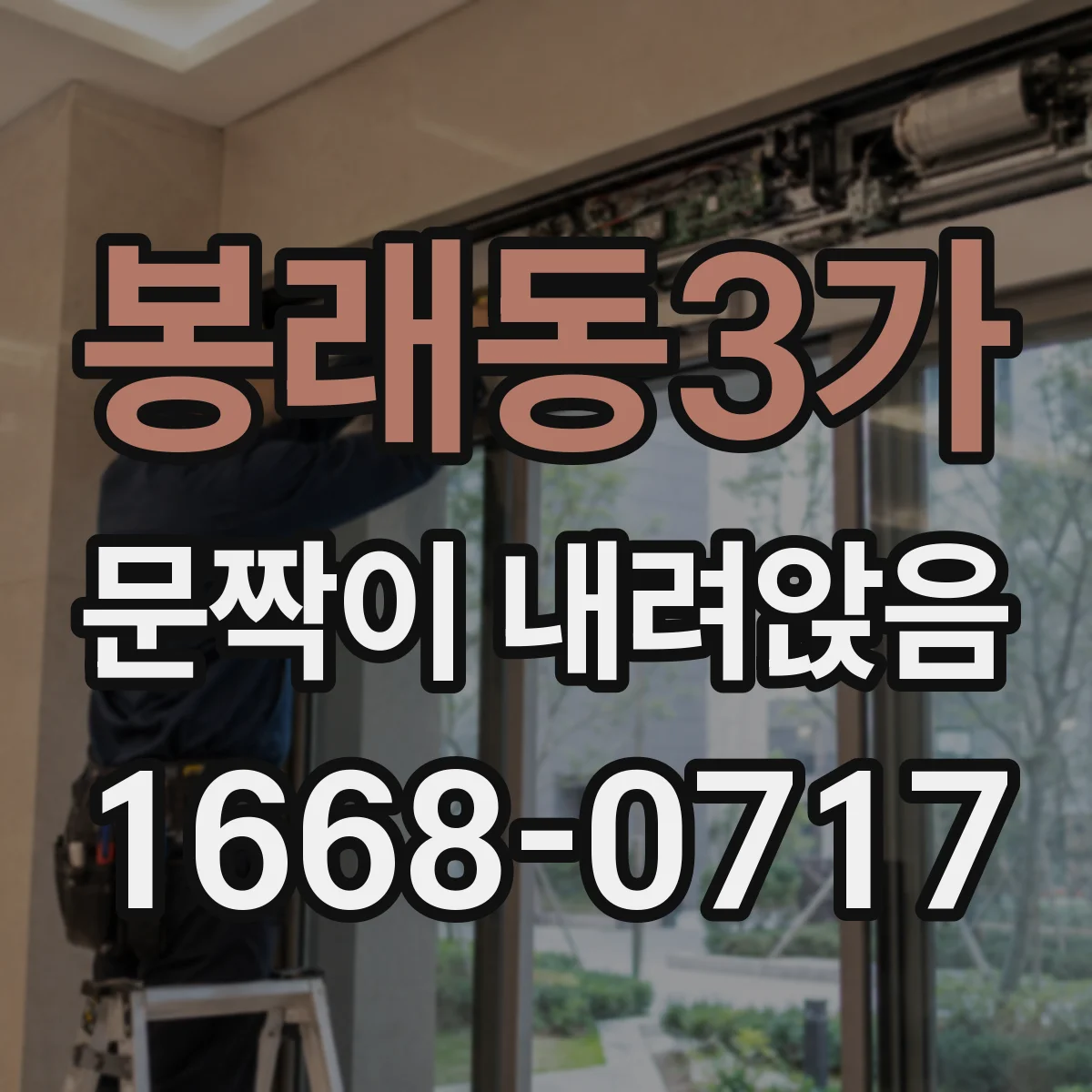 봉래동3가 문짝이 내려앉음