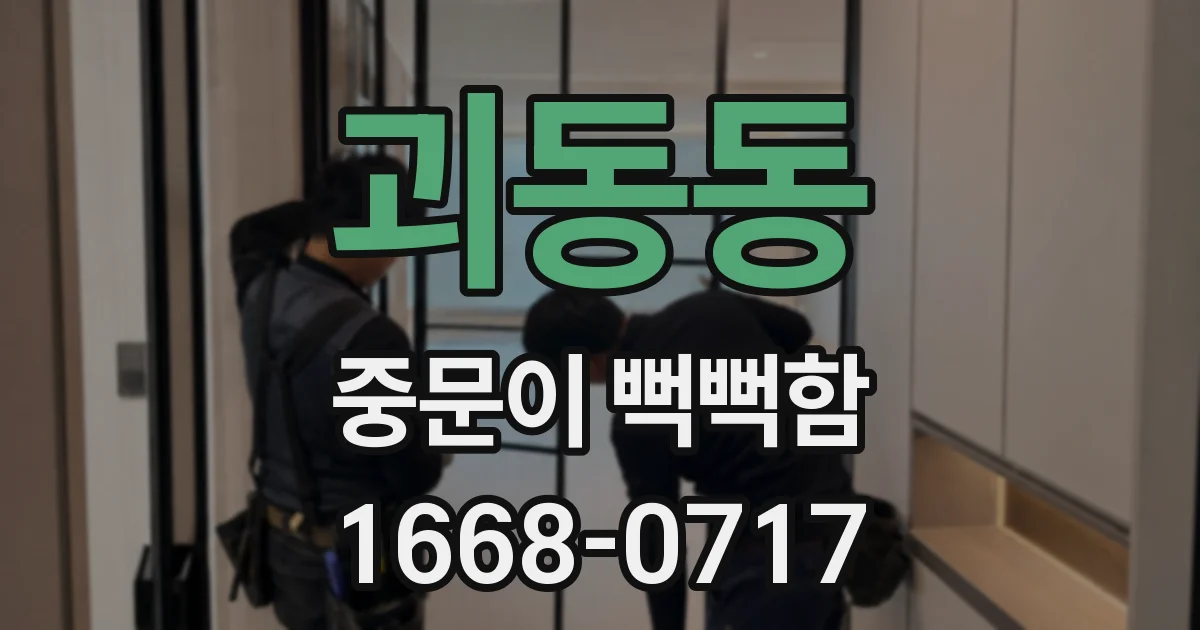 괴동동 중문이 뻑뻑함