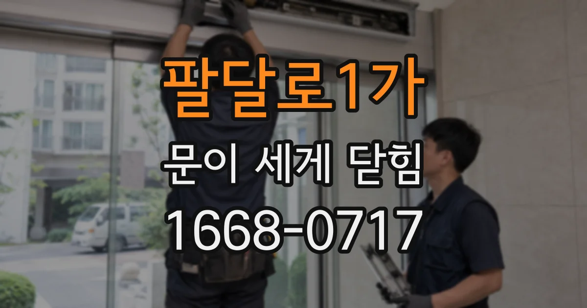 팔달로1가 문이 세게 닫힘