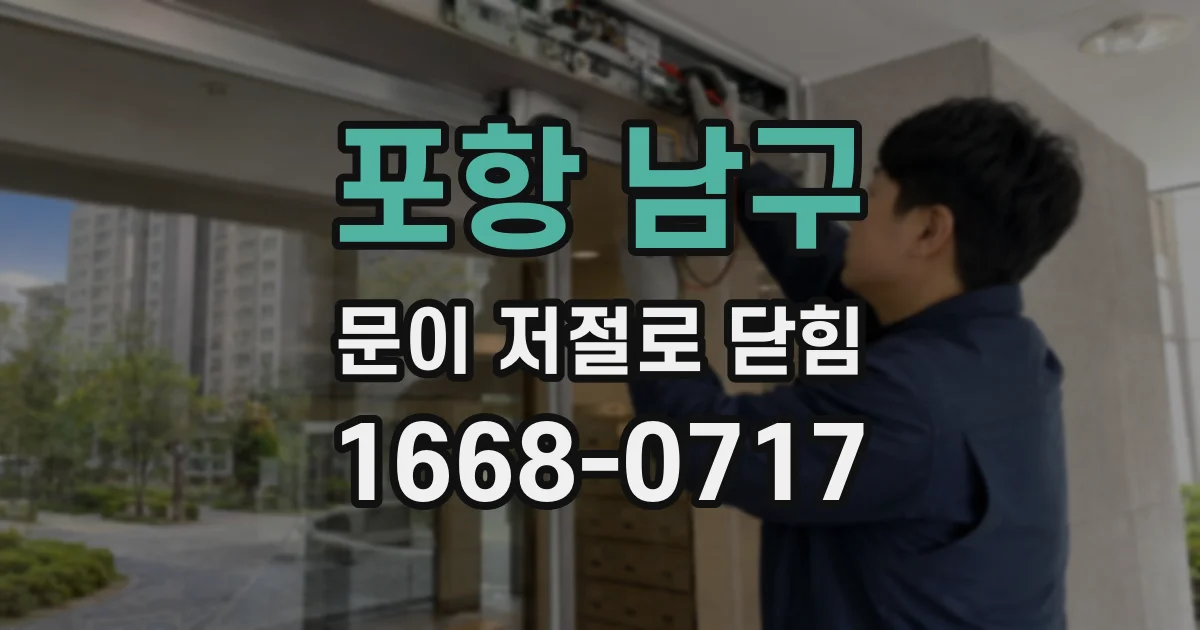 포항 남구 문이 저절로 닫힘