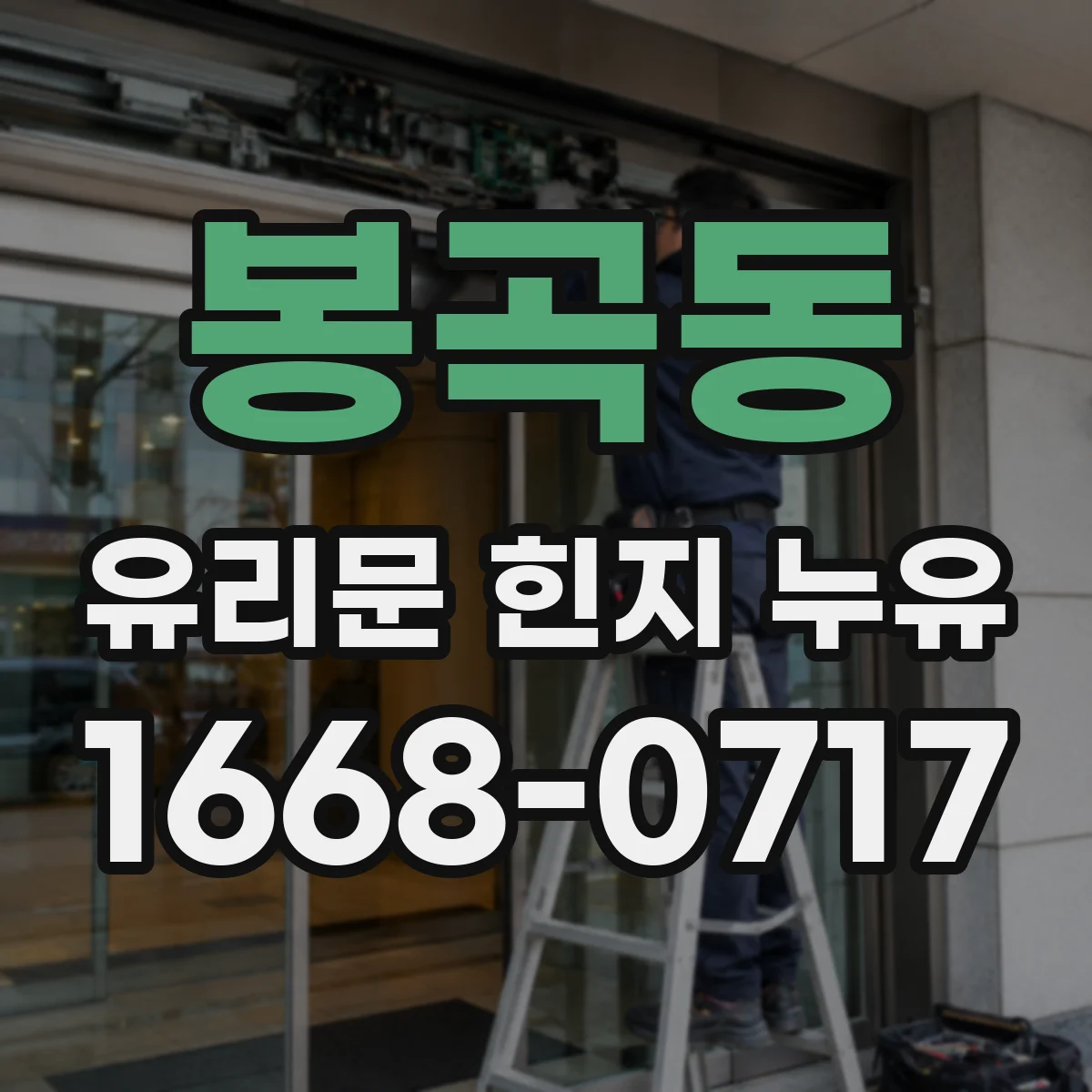 봉곡동 유리문 힌지 누유