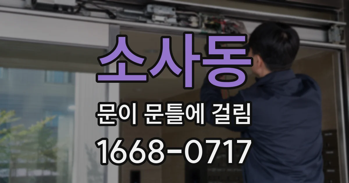 소사동 문이 문틀에 걸림