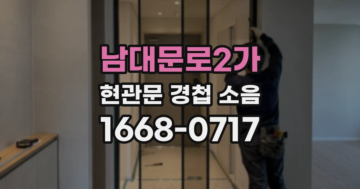 남대문로2가 현관문 경첩 소음