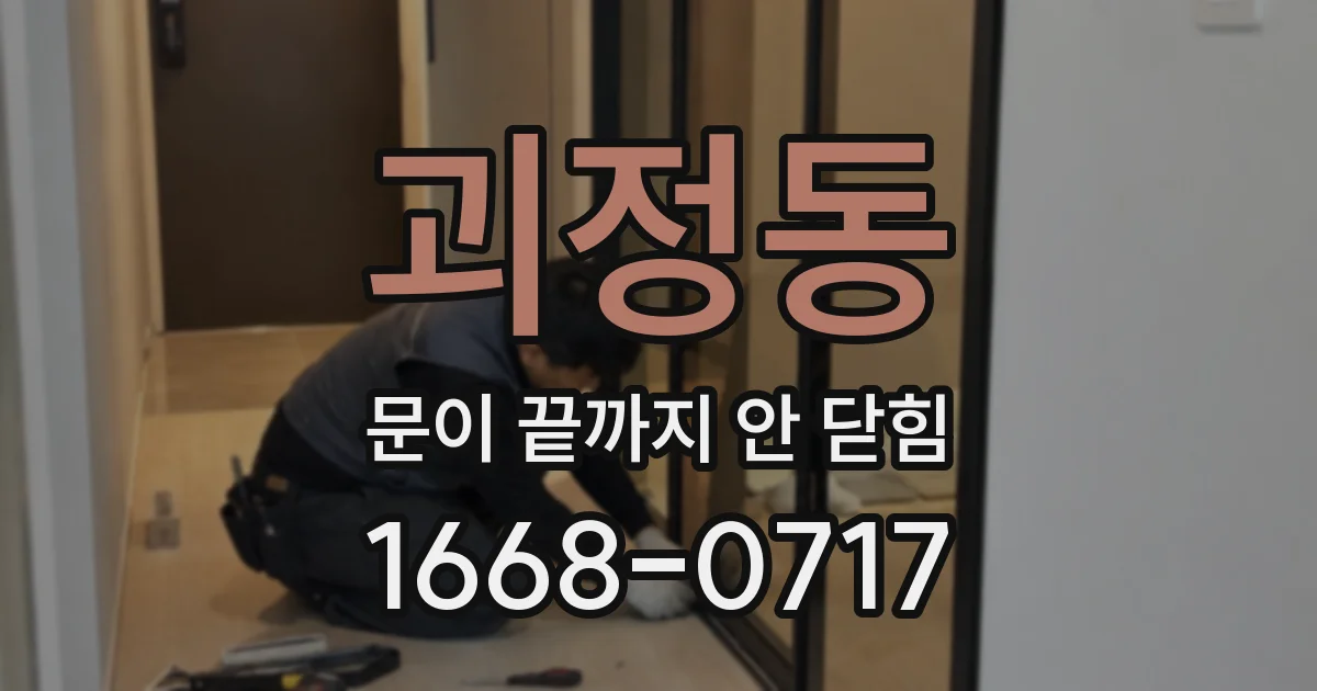 괴정동 문이 끝까지 안 닫힘