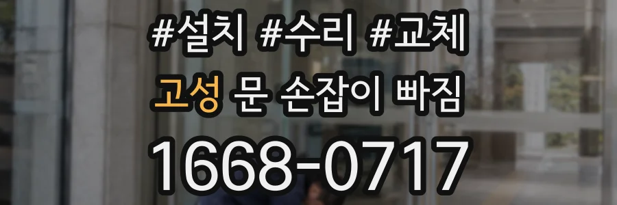 고성 문 손잡이 빠짐