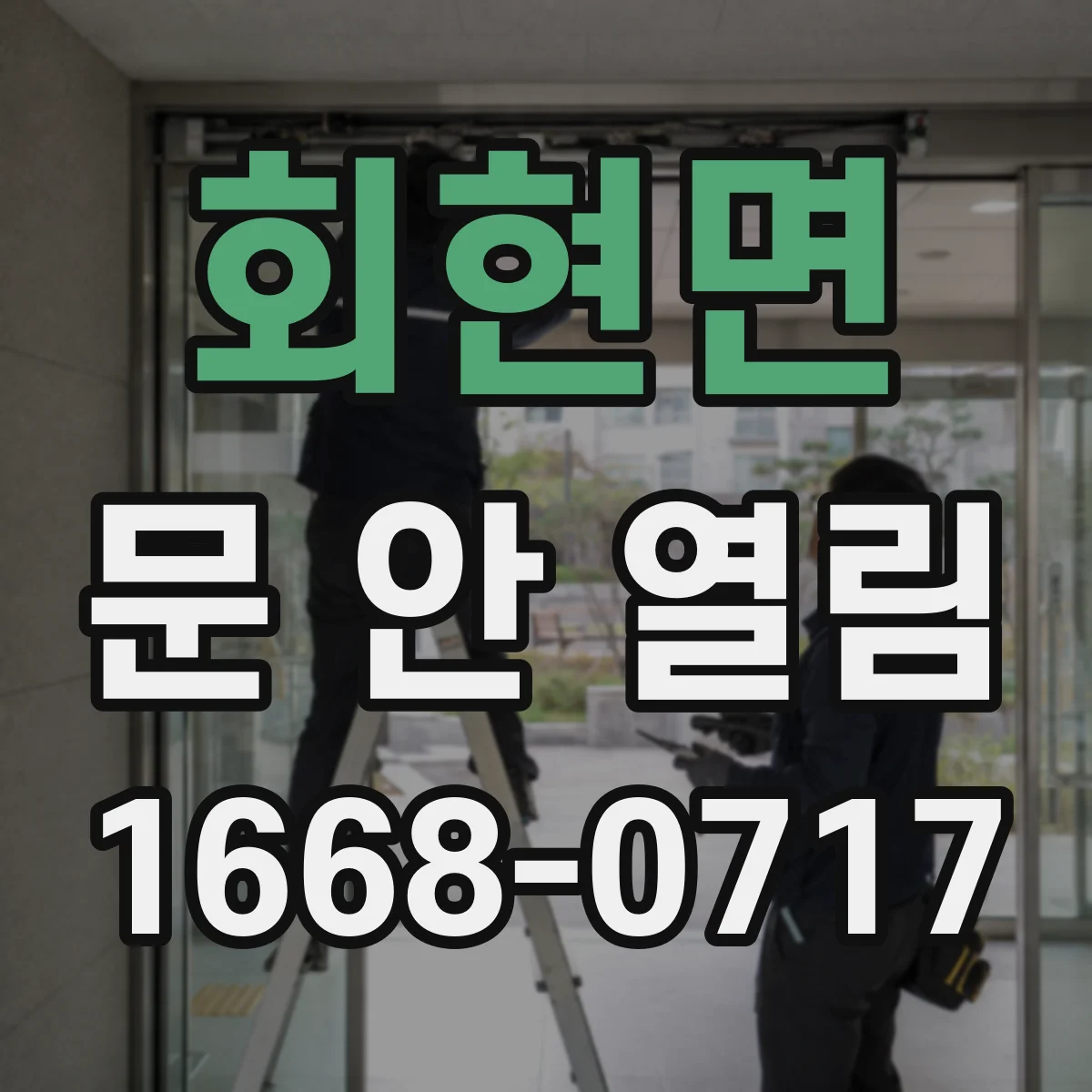 회현면 문 안 열림