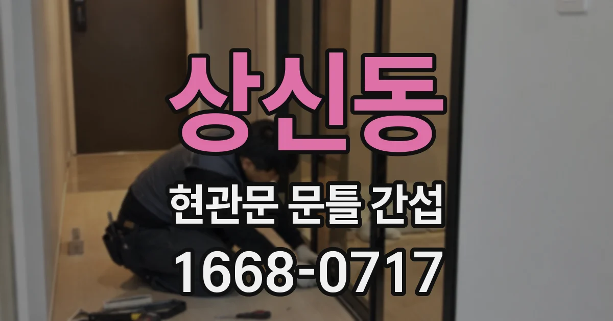 상신동 현관문 문틀 간섭