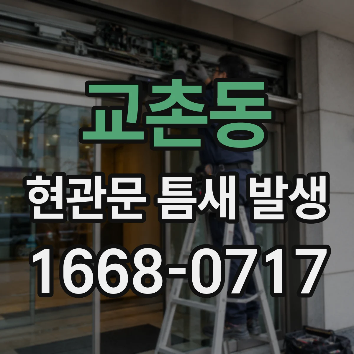 교촌동 현관문 틈새 발생