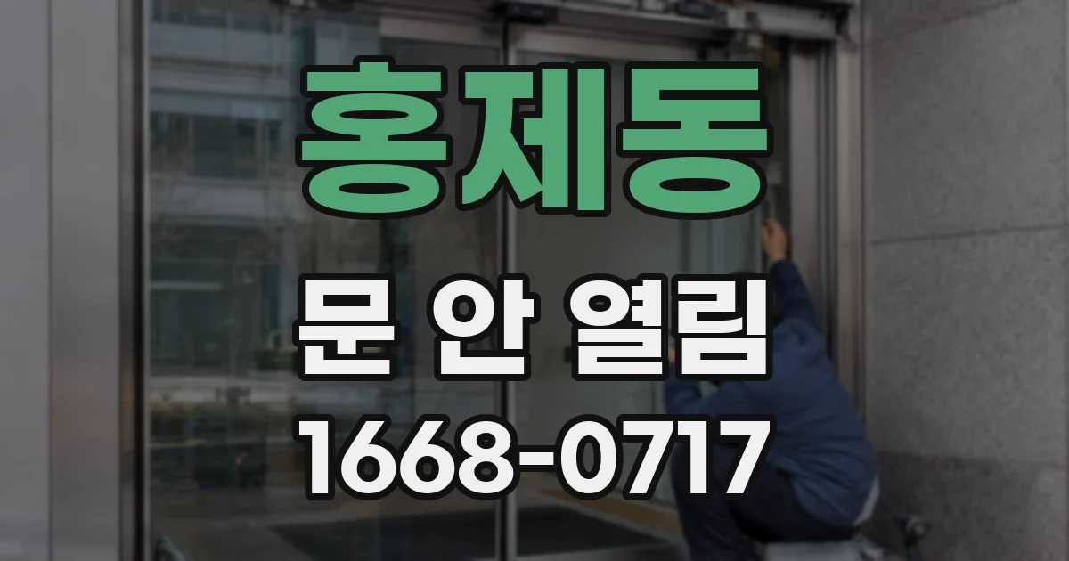 홍제동 문 안 열림