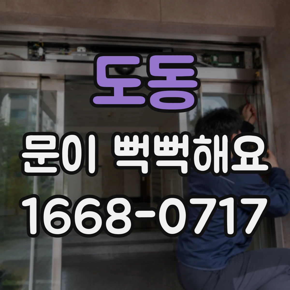 도동 문이 뻑뻑해요