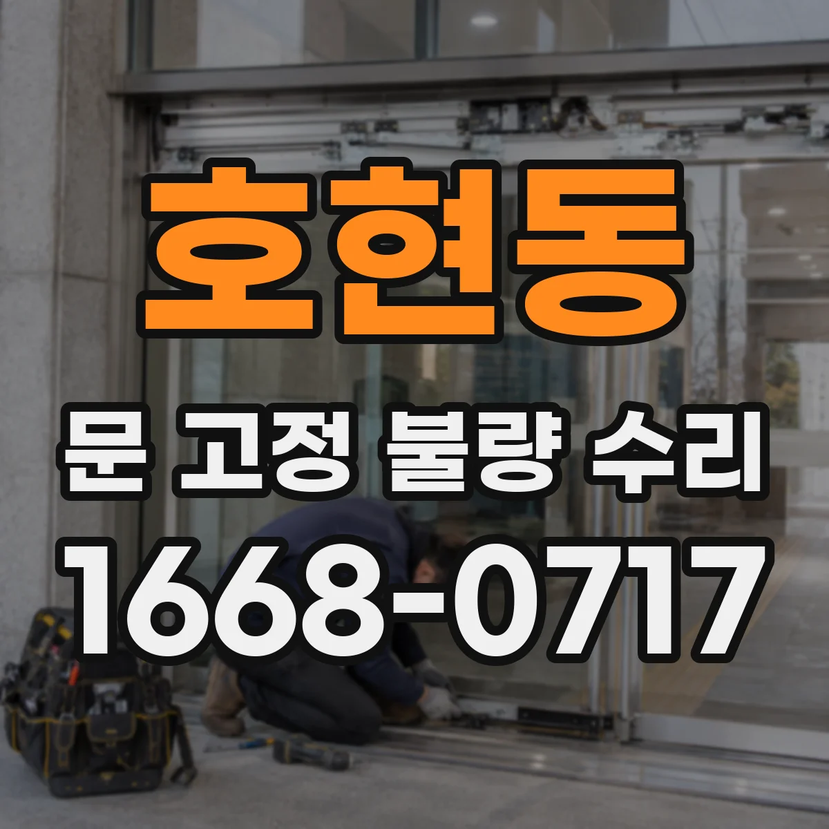 호현동 문 고정 불량 수리