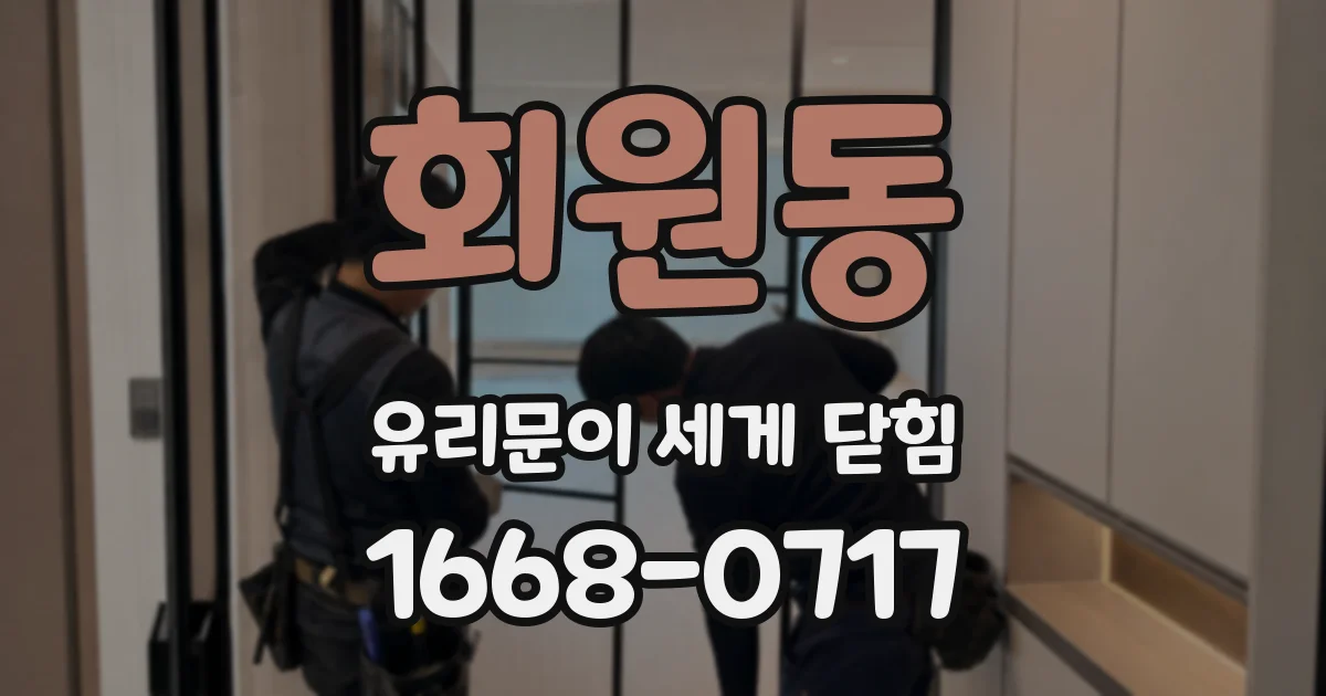 회원동 유리문이 세게 닫힘
