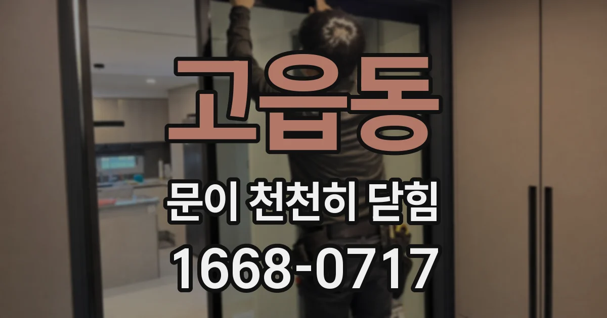 고읍동 문이 천천히 닫힘