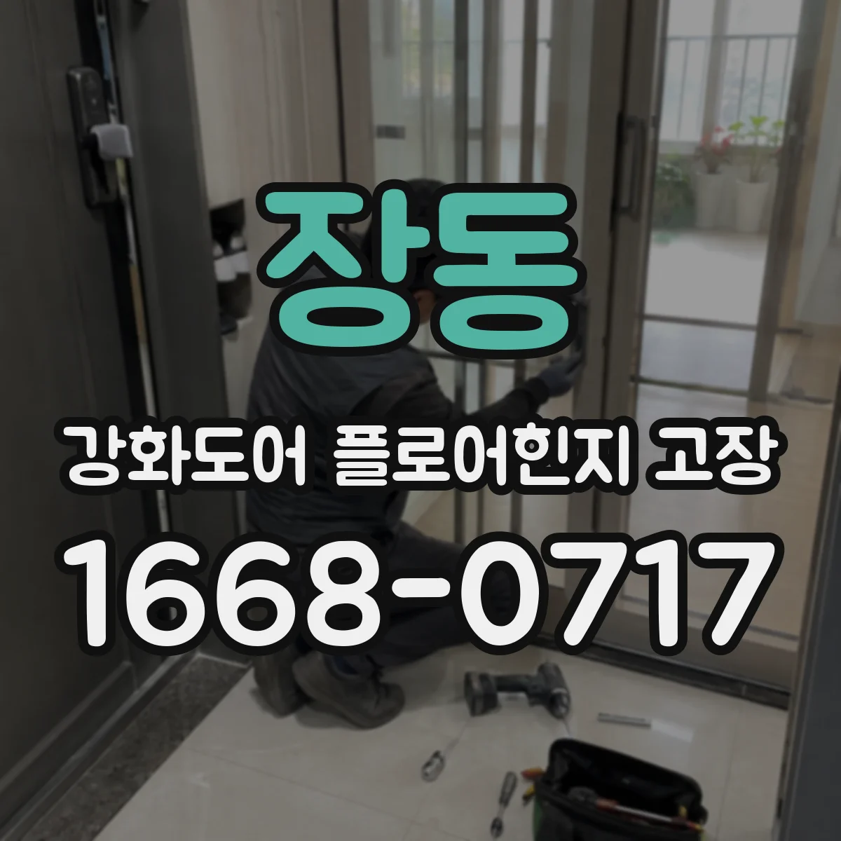 장동 강화도어 플로어힌지 고장