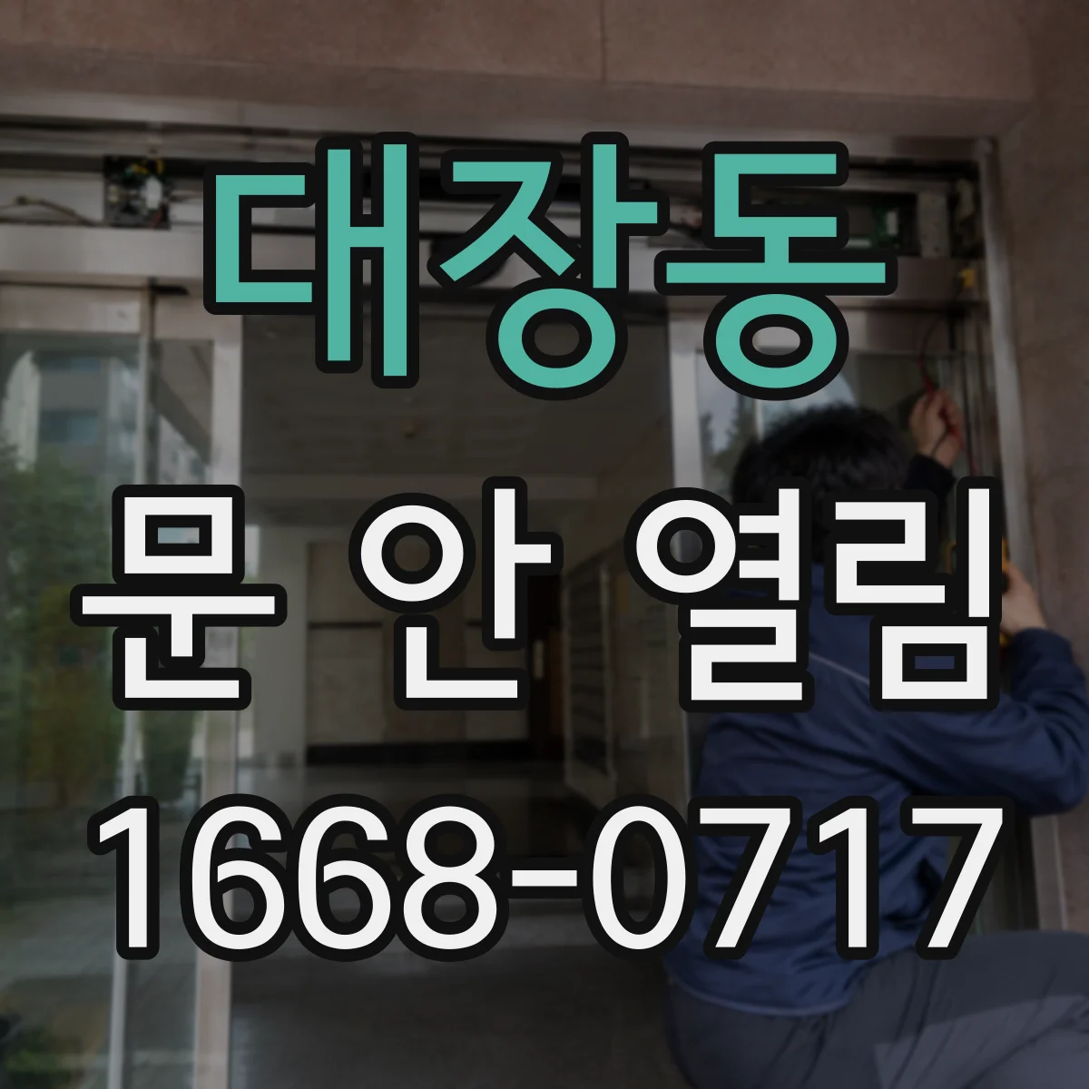 대장동 문 안 열림