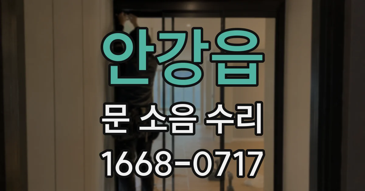 안강읍 문 소음 수리
