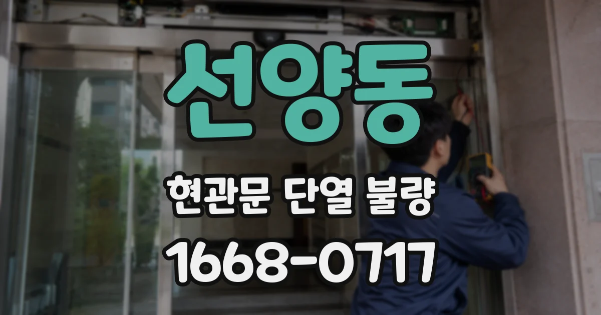 선양동 현관문 단열 불량