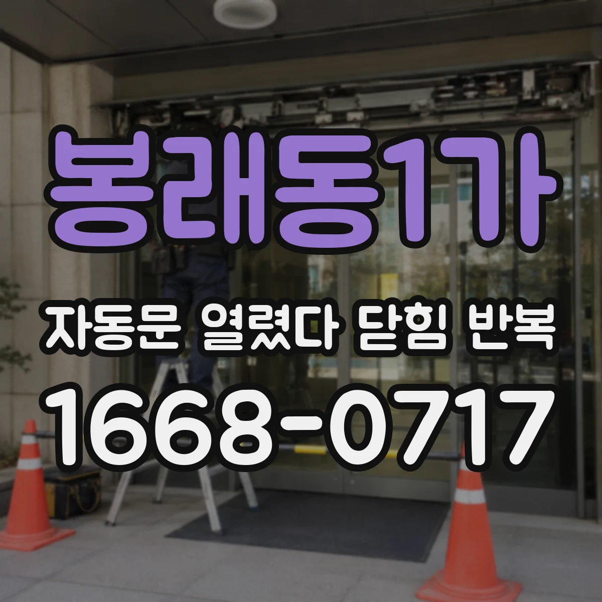 봉래동1가 자동문 열렸다 닫힘 반복 현상은 문이 열리자마자 다시 닫히거나, 한 번 멈춘 뒤 재가동되며 반복되는 경우가 많습니다.