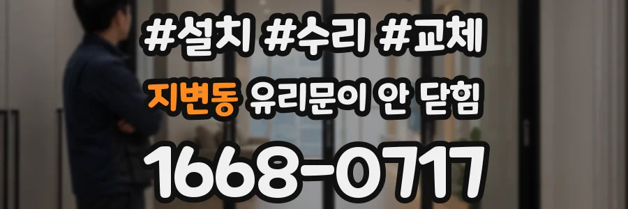 지변동 유리문이 안 닫힘
