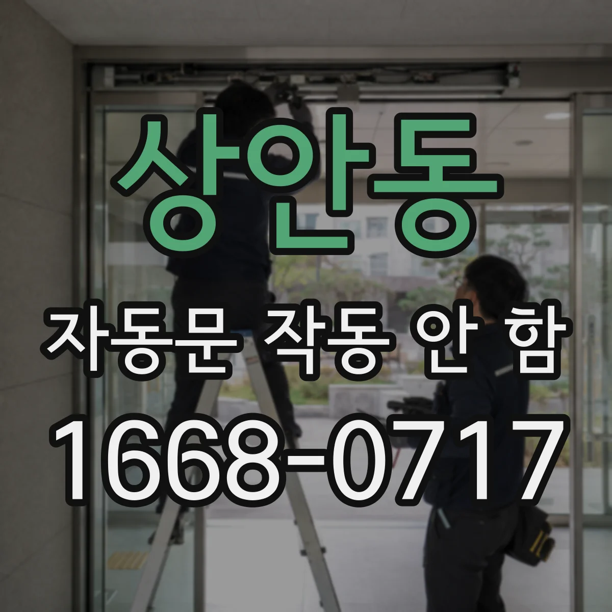 상안동 자동문 작동 안 함