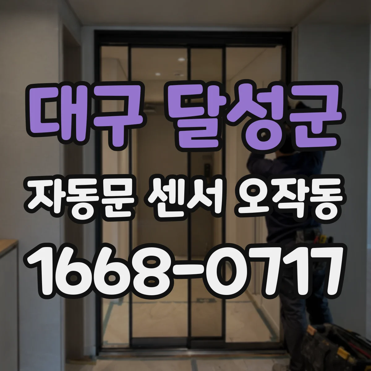 대구 달성군 자동문 센서 오작동