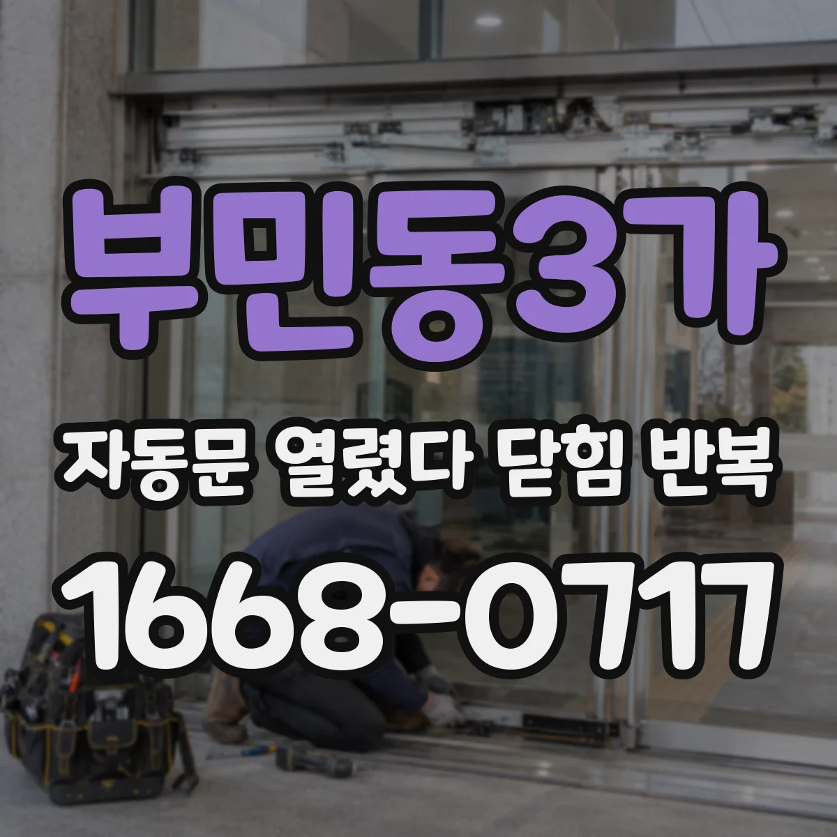 부민동3가 자동문 열렸다 닫힘 반복 증상은 문이 열렸다가 즉시 닫혀 버리거나, 잠시 멈춘 뒤 다시 움직일 때 확인됩니다.