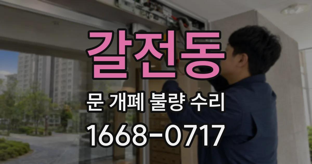 갈전동 문 개폐 불량 수리