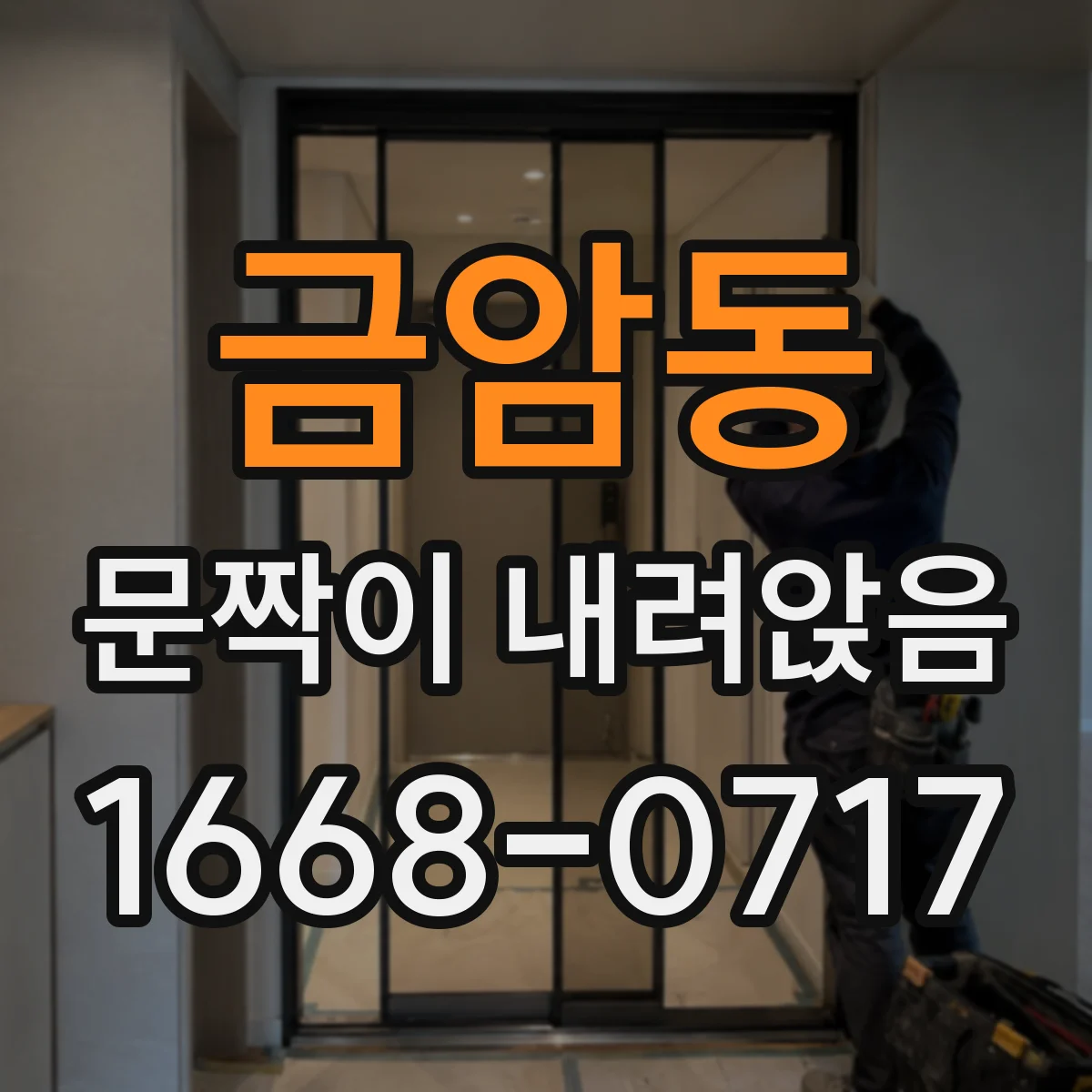 금암동 문짝이 내려앉음