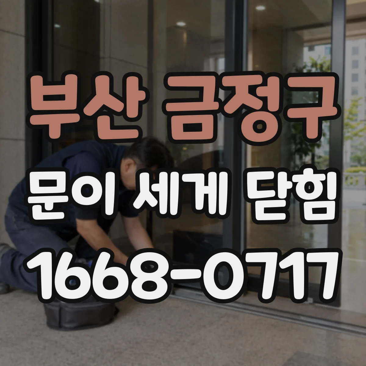 부산 금정구 문이 세게 닫힘