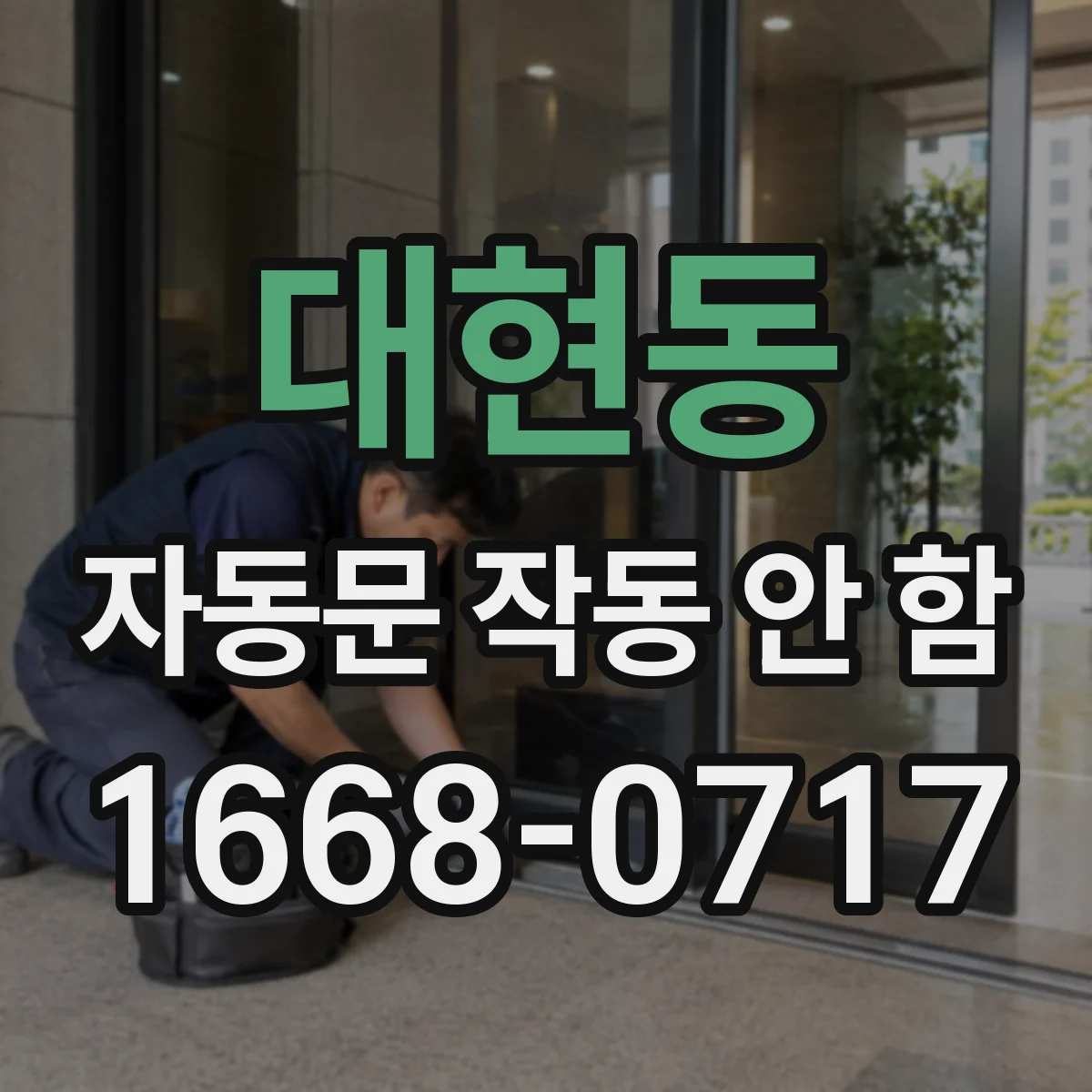대현동 자동문 작동 안 함