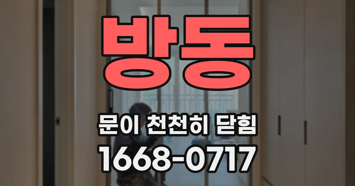방동 문이 천천히 닫힘