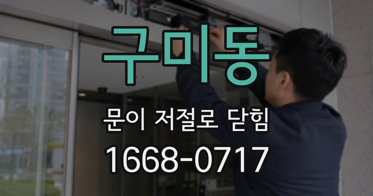 구미동 문이 저절로 닫힘