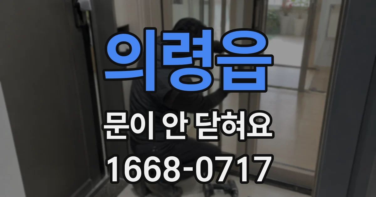의령읍 문이 안 닫혀요
