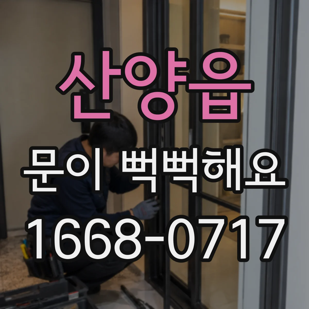 산양읍 문이 뻑뻑해요