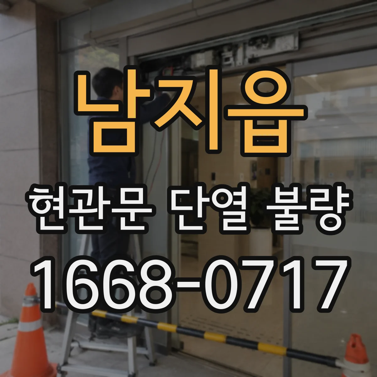 남지읍 현관문 단열 불량