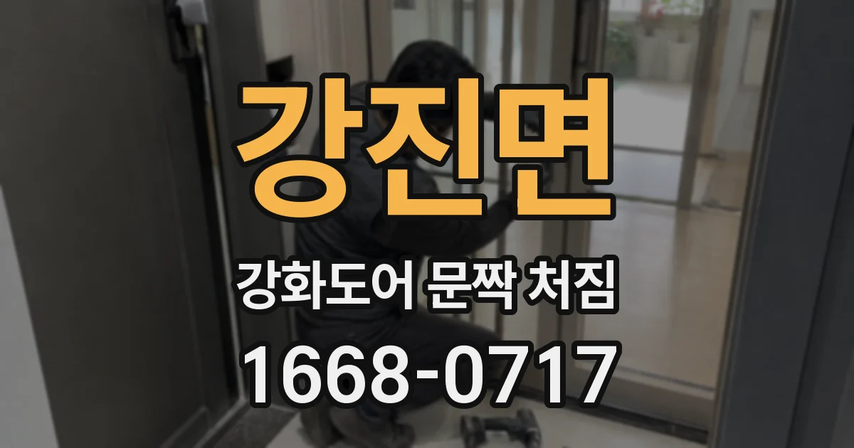 강진면 강화도어 문짝 처짐