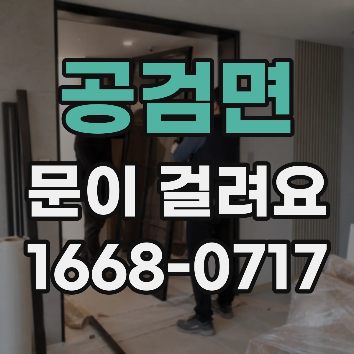 공검면 문이 걸려요