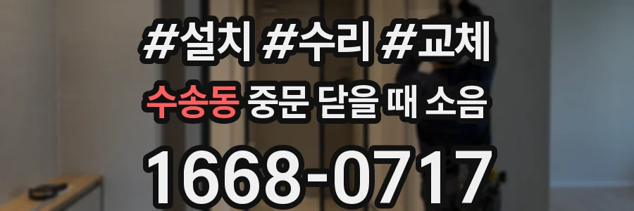 수송동 중문 닫을 때 소음