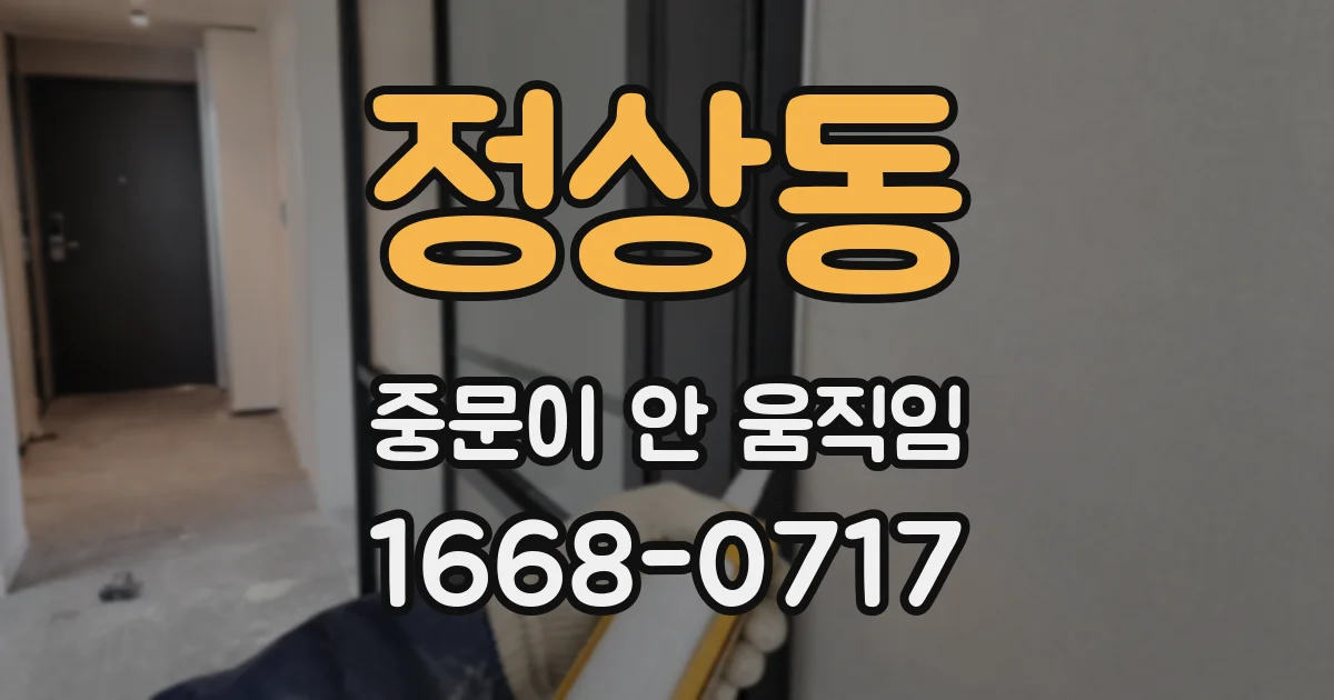 정상동 중문이 안 움직임
